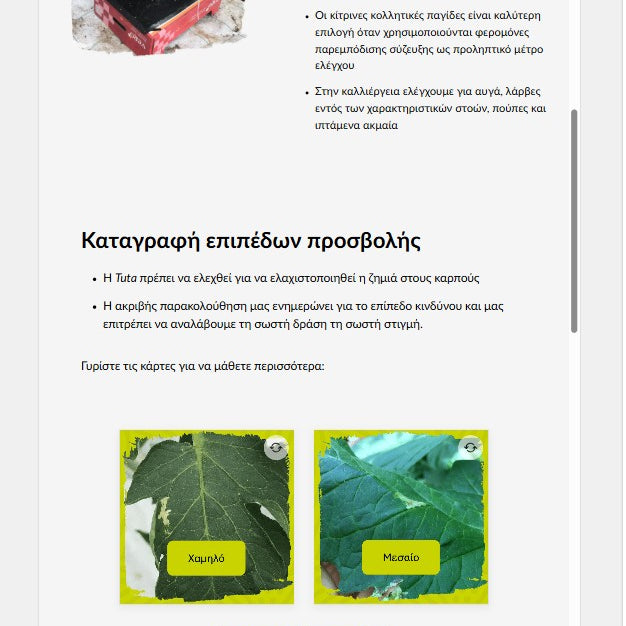 Εισαγωγή στην καλλιέργεια της τομάτας και στις αρχές Ολοκληρωμένης Διαχείρισης Εχθρών (IPM) (TOMBGR0724)